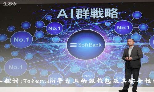 深入探讨：Token.im平台上的假钱包及其安全性分析