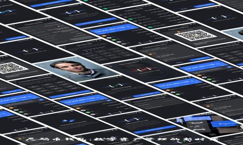 尺码币钱包：数字资产管理的新时代