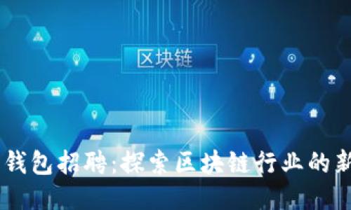 COBO钱包招聘：探索区块链行业的新机遇
