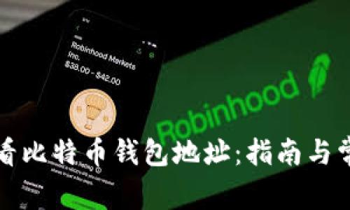 如何查看比特币钱包地址：指南与常见问题