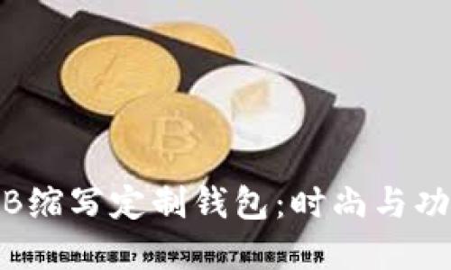 个性化设计的B缩写定制钱包：时尚与功能的完美结合