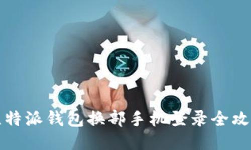 比特派钱包换部手机登录全攻略