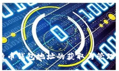 莱特币钱包地址的获取与管理指南