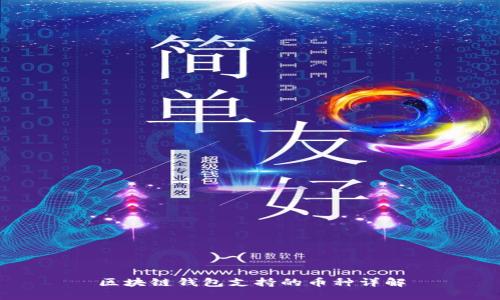 区块链钱包支持的币种详解