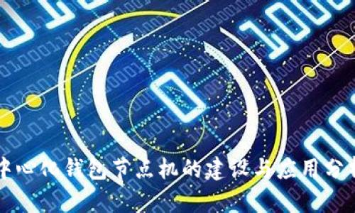 中心化钱包节点机的建设与应用分析