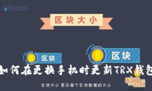 如何在更换手机时更新TRX钱包