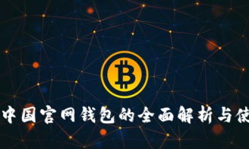 瑞波币中国官网钱包的全面解析与使用指南