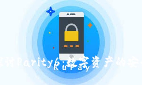 : 深入探讨Parity6：数字资产的安全与管理