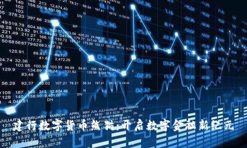 建行数字货币熊猫：开启数字金融新纪元